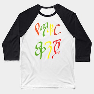 Ethiopian girl Baseball T-Shirt